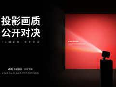 投影画质公开对决，16城市民盲测票选