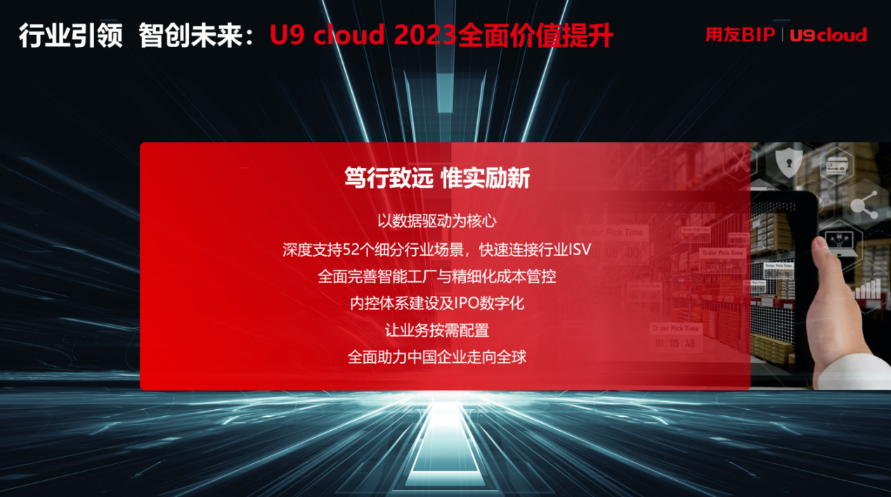 “行业引领 智创未来” 用友U9 cloud定义世界级云ERP