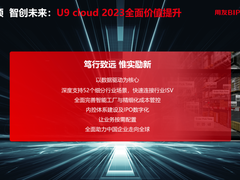 “行业引领 智创未来” 用友U9 cloud定义世界级云ERP