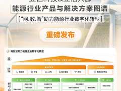 亚信科技发布能源行业产品与解决方案图谱