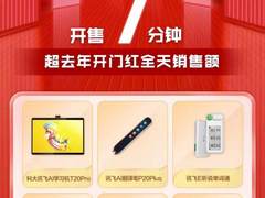 讯飞智能录音笔喜迎开门红，618开售7分销售额超去年全天