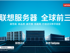连续三个季度居全球第三 联想服务器业务蓄势待发