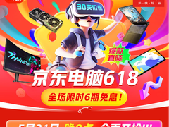 京东618 3C数码品类日即将上线 电脑爆款直降还有全场6期免息