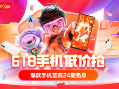 618京东3C数码品类日开启 换新大牌手机 享爆款至高24期免息福利