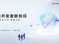 集结开发者力量，6月17日华为开发者联创日·深圳站即将启航！