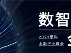 数智共生 金融无界 2023思科金融行业峰会成功举办