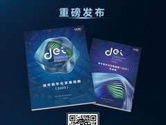新华三重磅发布《城市数字化发展指数（2023）》，共绘中国式现代化城市发展新蓝图