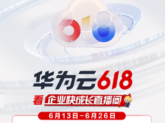 年中业务添动力，看华为云618企业快成长直播间！
