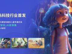 行业首发「超级智绘」AI故事集，TCL实业推进AI技术应用