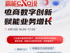 用数字创新助力电商增长 华为云企业快成长直播间“高能CXO说”即将开播