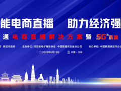 亮点剧透！河北联通电商直播解决方案暨5G京畿发布会即将举办