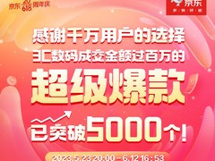 超5000个超级爆款成交额破百万 618京东3C数码品类日解锁用户生活新体验