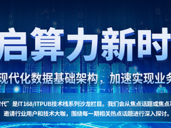 开启算力新时代：打造现代化数据基础架构，加速实现业务创新