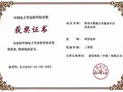 亚信科技移动大数据公共服务平台荣获“中国电子学会科技进步三等奖”