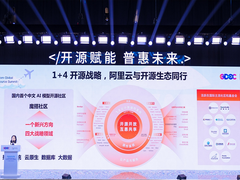 阿里云公布1+4开源战略，AI模型社区魔搭亮相开放原子全球开源峰会