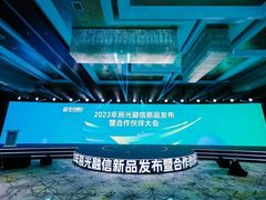 2023年辰光融信新品发布暨合作伙伴大会圆满落幕