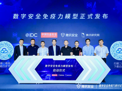 “数字安全免疫力”模型正式发布，腾讯安全助力建设发展驱动安全新范式