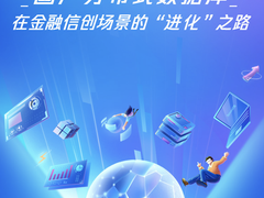 国产分布式数据库在金融信创场景的“进化”之路