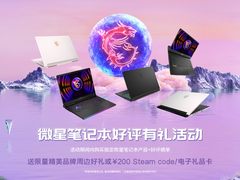 微星笔记本618多款直降5000元，好评有礼再享200元礼品卡