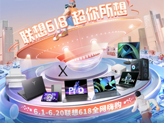 父亲节送礼攻略，联想618爆品直降、新品免息实用又实惠