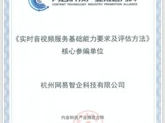 中国信通院实时音视频行业标准的核心参编单位，网易云信凭什么？