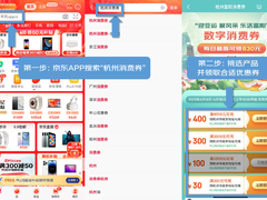 即日起杭州消费者每天至高可领830元消费券 京东618买手机省钱又省心