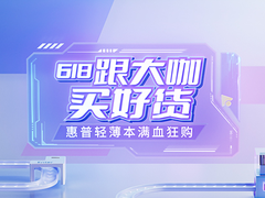 惠普多款爆品优惠来袭  《618跟大咖买好货》直播第三期来了