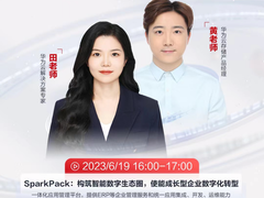华为云企业快成长直播间成熟企业专场：连接智能生态，共促业务高质量发展