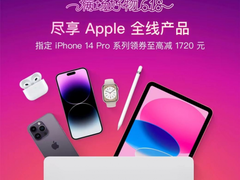 入手Apple就现在！iPhone 14 Pro系列京东618领券至高立减1920元
