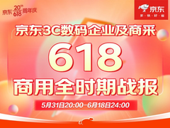 企业电脑软件成交额同比增长达120% 京东3C数码企业及商采618战报出炉