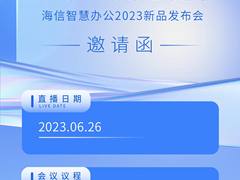 6月26日见！海信智慧办公2023新品发布会正式官宣！