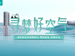 海信新风空调：“寻梦好空气”走入四川，稻城亚丁之行正式启程