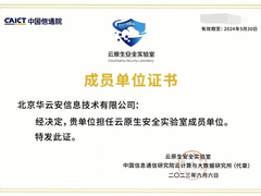 华云安入选中国信通院 “云原生安全实验室”成员单位