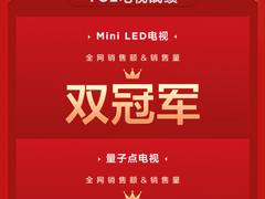 再次突破！TCL 618表现出彩，电视品类再度拿下全网销售额冠军