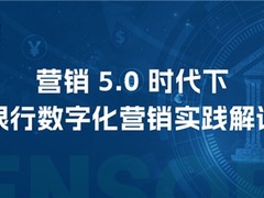 案例丨营销 5.0 时代，神策数据银行数字化营销实践解读