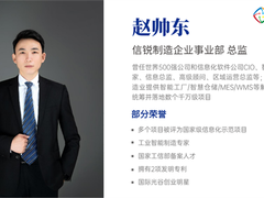 信锐专家赵帅东：智能制造发展趋势与数字化之路