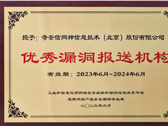 奇安信获NVDB通用网络产品安全漏洞专业库优秀漏洞报送机构等两项荣誉