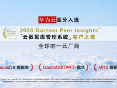 全球唯一云厂商！华为云高分入选2023Gartner Peer Insights™云数据库管理系统“客户之选”