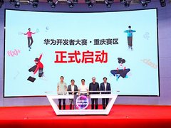 助力国内数字人才培养,华为开发者大赛·重庆赛区正式启动 安排：IT168