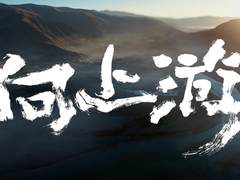 TCL：敢为上游不畏难