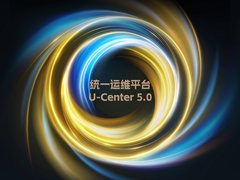 新华三发布U-Center5.0,重新定义统一运维