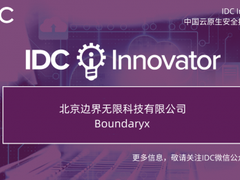 升级RASP 领航ADR 边界无限入选IDC Innovators推荐厂商