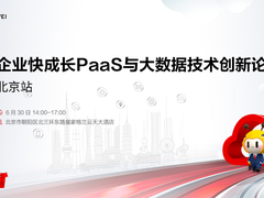 加速应用现代化，企业快成长PaaS与大数据技术创新论坛北京站即将启幕！