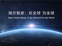 在全球、为全球，海尔智家筑就全球化引领之路