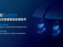 分离式按键预压校调，雷柏C+click按键技术发布