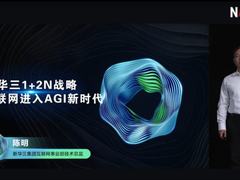 新华三领航者峰会 | “铺就算网基石、共创AI新时代”互联网行业峰会顺利举行