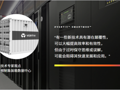 维谛技术（Vertiv）助力2023数据中心迈向可持续发展