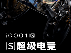 iQOO 11S今日诠释“S即Super”，畅玩高负载游戏