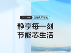 卧室风管机新选择：TCL怡静风风管机全新上市，静音舒适与节能兼备