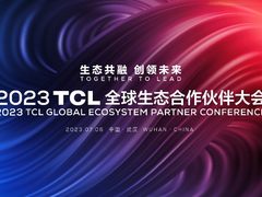 2023 TCL全球生态合作伙伴大会亮点前瞻：即将官宣碳中和行动计划